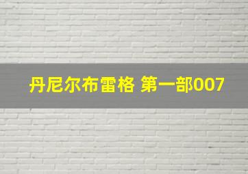 丹尼尔布雷格 第一部007